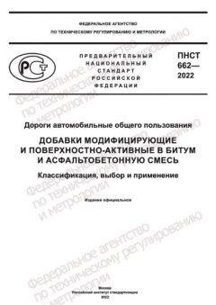 ПНСТ 662-2022