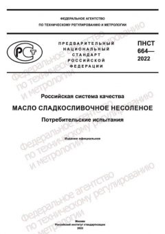 ПНСТ 664-2022