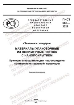 ПНСТ 665-2022