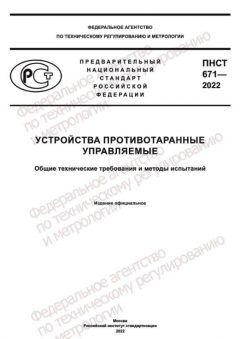 ПНСТ 671-2022