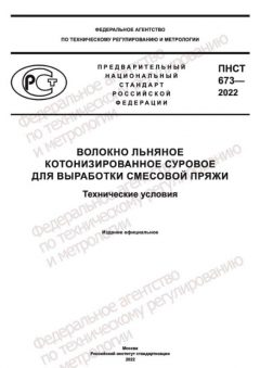 ПНСТ 673-2022