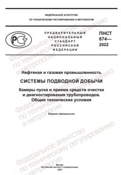 ПНСТ 674-2022