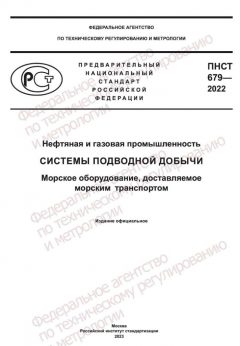 ПНСТ 679-2022