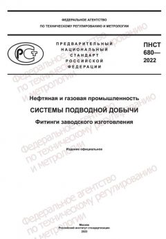 ПНСТ 680-2022