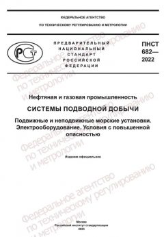 ПНСТ 682-2022