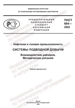ПНСТ 684-2022