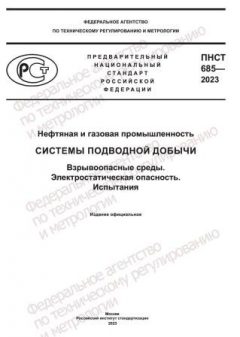 ПНСТ 685-2023