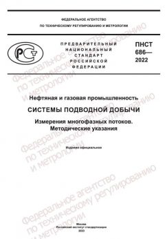 ПНСТ 686-2022