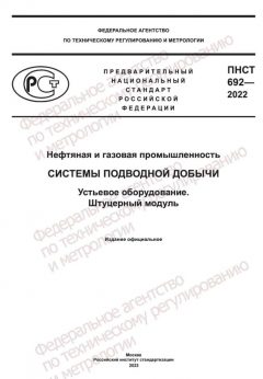 ПНСТ 692-2022