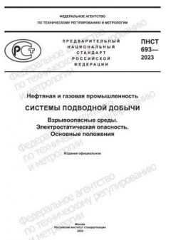 ПНСТ 693-2023