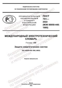 ПНСТ 751-2022