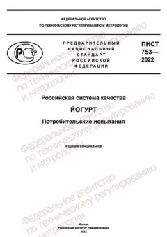 ПНСТ 753-2022