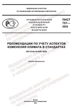 ПНСТ 757-2022