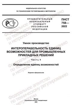 ПНСТ 758-2022