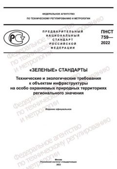 ПНСТ 759-2022