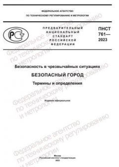 ПНСТ 761-2023