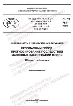 ПНСТ 764-2022