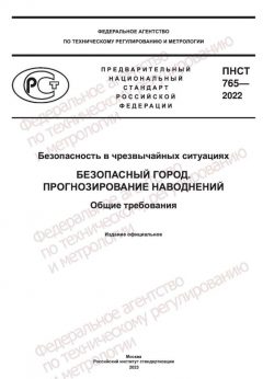 ПНСТ 765-2022