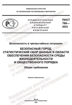 ПНСТ 766-2022