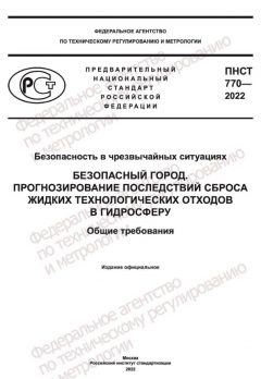 ПНСТ 770-2022