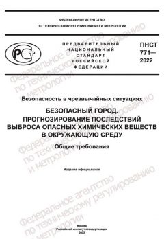 ПНСТ 771-2022