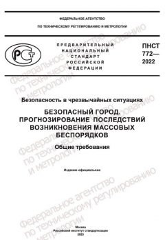 ПНСТ 772-2022