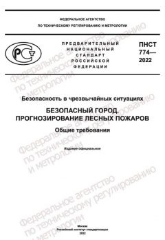 ПНСТ 774-2022