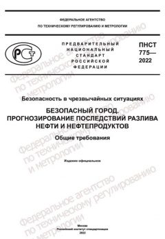 ПНСТ 775-2022