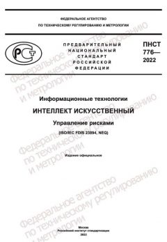 ПНСТ 776-2022