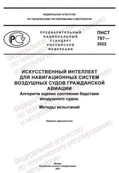 ПНСТ 787-2022