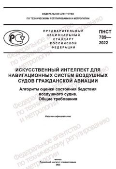 ПНСТ 789-2022