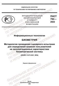 ПНСТ 792-2022