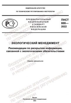 ПНСТ 800-2022