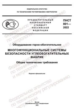 ПНСТ 801-2022