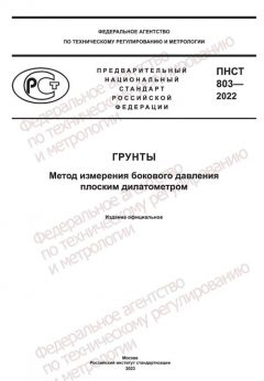 ПНСТ 803-2022