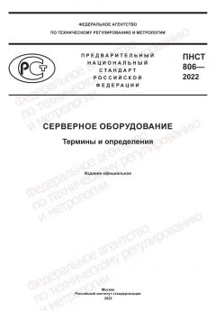 ПНСТ 806-2022