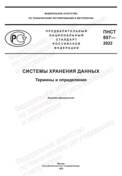 ПНСТ 807-2022