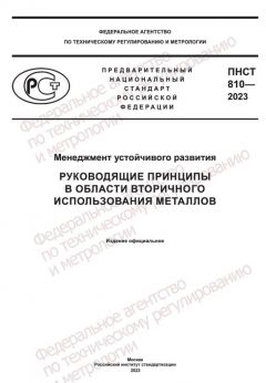 ПНСТ 810-2023