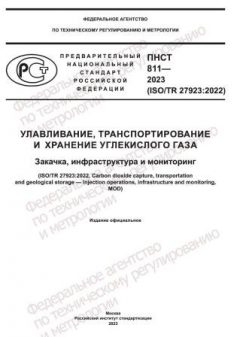 ПНСТ 811-2023