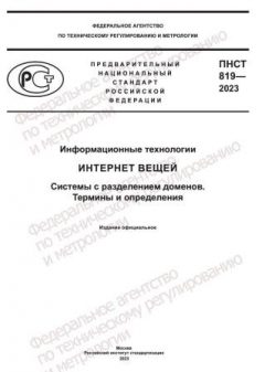 ПНСТ 819-2023