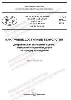 ПНСТ 823-2023