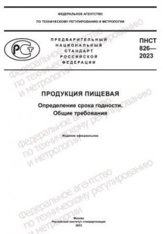ПНСТ 826-2023