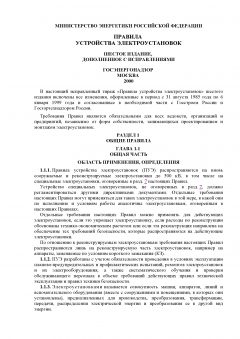 ПУЭ 6-е издание