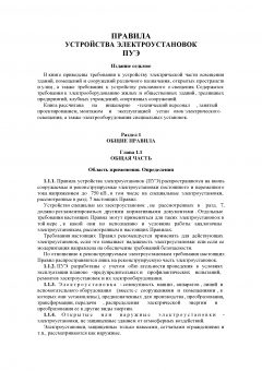 ПУЭ 7-е издание