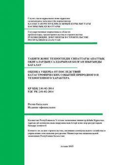 РДС РК 2.01-02-2014