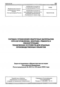 РД 03-613-03