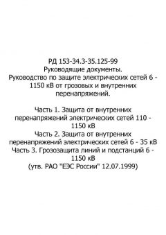 РД 153-34.3-35.125-99