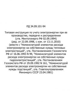 РД 34.09.101-94