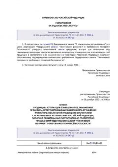 Распоряжение Правительства РФ №3646-р от 29.12.2020 (ред. от 20.04.2022)