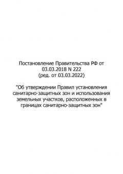 Постановление Правительства РФ № 222 от 03.03.2018 (ред. от 03.03.2022)